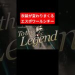 衣装が変わりまくるVOLTAGE【エスポワールシチー】 #ウマ娘プリティーダービー #ウマ娘 #umamusume #エスポワールシチー #ライブシアター