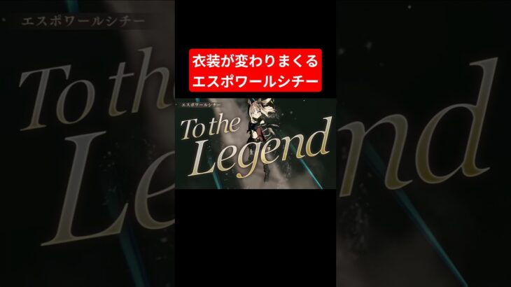 衣装が変わりまくるVOLTAGE【エスポワールシチー】 #ウマ娘プリティーダービー #ウマ娘 #umamusume #エスポワールシチー #ライブシアター
