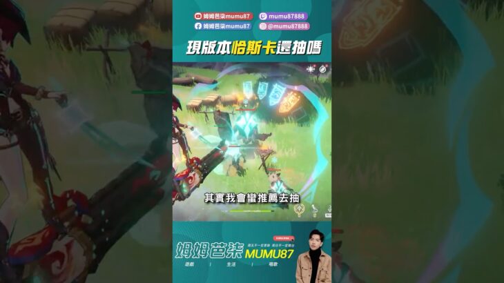 現版本恰斯卡適合誰來抽？ #原神 #姆姆