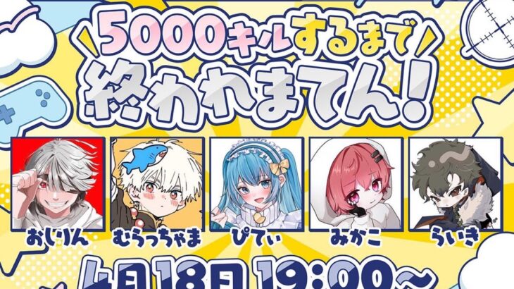 【最終章】元プロと5000キルするまで終われません