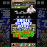 【勝ちます】まだまだこのパーティでいきます #たかし #パズドラ