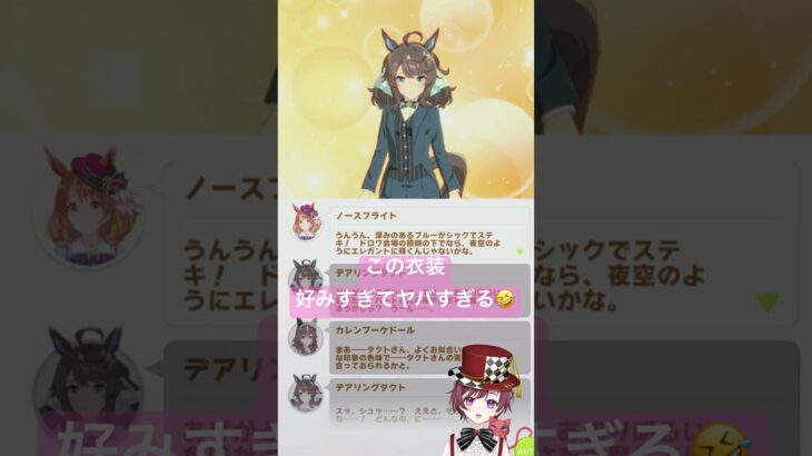 【 ＃ウマ娘プリティーダービー】　ウマ娘あるある！？　どっちのお衣装が好み！？　パート２！！　天然カワボVtuberによる #shorts