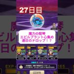 27日目　魔力のたてごとでエビルプラントを召喚　心のSを作るまで～　 #ドラクエウォーク #ドラクエ #dqw #エビルプラント
