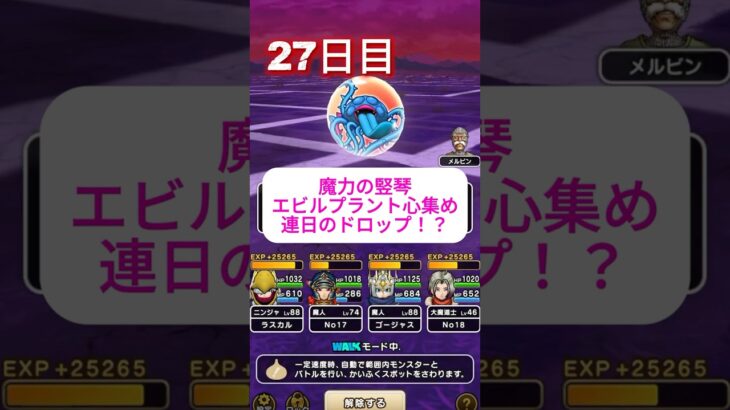 27日目　魔力のたてごとでエビルプラントを召喚　心のSを作るまで～　 #ドラクエウォーク #ドラクエ #dqw #エビルプラント