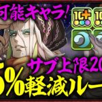 【交換可能】サブ200億上限解放ループ＋45%軽減ループでカッチカチ！！ぬらりひょんで紅蓮チャレンジを楽々攻略！