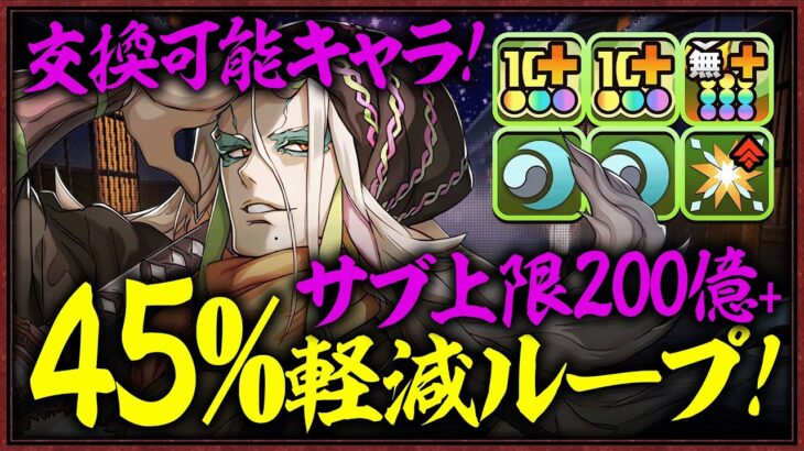 【交換可能】サブ200億上限解放ループ＋45%軽減ループでカッチカチ！！ぬらりひょんで紅蓮チャレンジを楽々攻略！