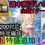 [トレクル]海賊王への軌跡VSベガパンクレベル200対応完全無特攻編成紹介！全階1ターン突破で余裕の火力！[OPTC][海賊王への軌跡]