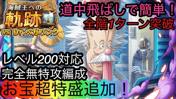 [トレクル]海賊王への軌跡VSベガパンクレベル200対応完全無特攻編成紹介！全階1ターン突破で余裕の火力！[OPTC][海賊王への軌跡]