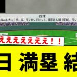 【グラスラきたあああああ！！】中日 満塁 結果【プロ野球反応集】【2chスレ】【なんG】