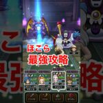 【ドラクエウォーク】ゼッペルのほこら！最強攻略法！