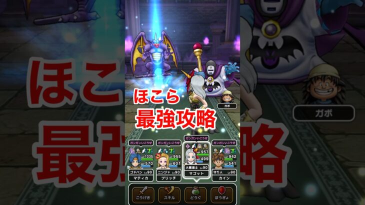 【ドラクエウォーク】ゼッペルのほこら！最強攻略法！