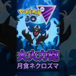 ネクロズマァァァァ!?【ポケモンGO】【GOバトルリーグ】【マスターリーグ】