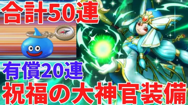 【ドラクエウォーク】祝福の大神官装備ふくびき　ダーマの神杖　ガチャ【ドラゴンクエストウォーク】