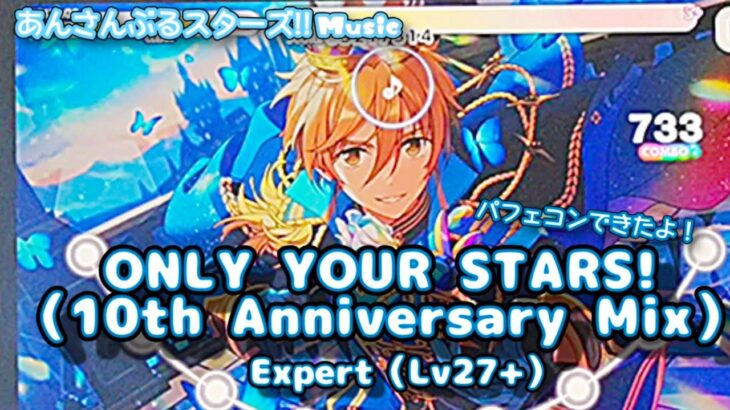 【あんスタ Music】ONLY YOUR STARS!（10th Anniversary Mix） 難易度Expert（Lv27+）遊んでみたよ【10周年締めくくり】
