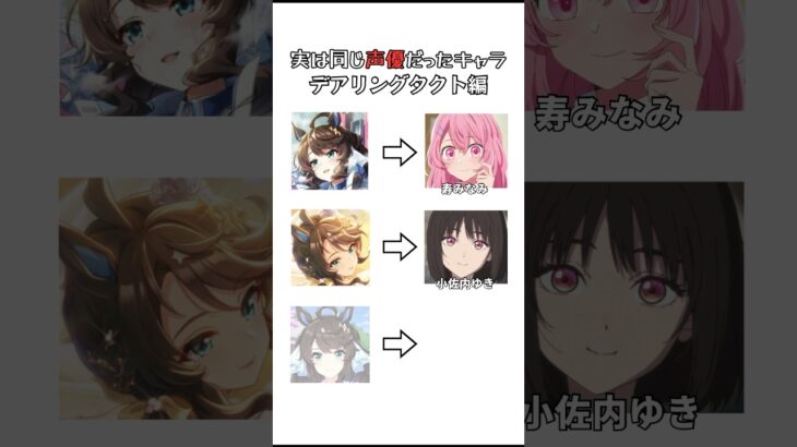 実は同じ声優だったキャラ デアリングタクト編 【ウマ娘】 #shorts