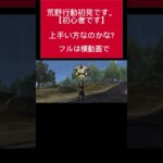 荒野初見で上手い方なのかな?#荒野行動