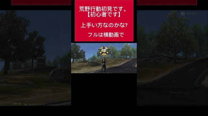 荒野初見で上手い方なのかな?#荒野行動