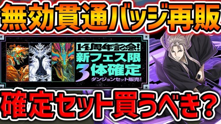 【虚所持者必見】無効貫通バッジがまさかの再販決定！買うべきか解説します！試練進化2体新キャラ実装！【パズドラ】