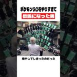 ポケモンGOをやりすぎて伝説になった男