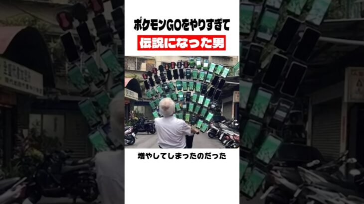 ポケモンGOをやりすぎて伝説になった男