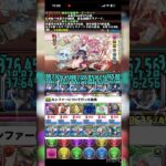 学園オルファリオン降臨　#パズドラ #shorts