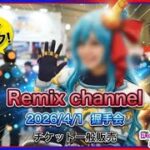 【ドラクエウォーク】4/1 Remix channel初のコスプレ握手会を開催します。