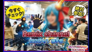 【ドラクエウォーク】4/1 Remix channel初のコスプレ握手会を開催します。