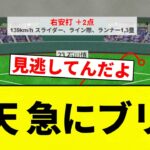 【ブリる】楽天 急にブリる【プロ野球反応集】【2chスレ】【なんG】
