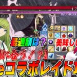 【もう終わりそう！急げ！】Fakeレイドはまだ間に合う！攻略情報まとめ！周回するべき？【最適は誰？】【FGO】
