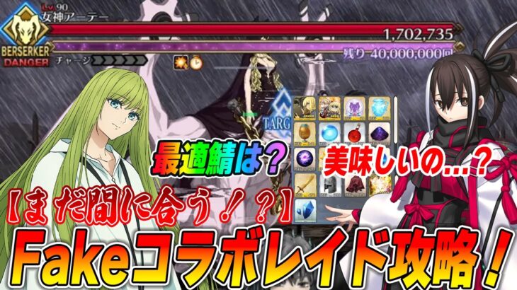 【もう終わりそう！急げ！】Fakeレイドはまだ間に合う！攻略情報まとめ！周回するべき？【最適は誰？】【FGO】
