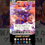 【プロスピA】特別編:BBLイチ1番好きなプロスピBGMはこれだ！な動画【プロ野球スピリッツA】 #shorts #BGM #プロスピa
