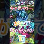 【モンスト】超究極アバウト‼️キャラパワーゴリ押し😄ボス1ワンパンも出来る【超究極アバウト】 #モンスト #ショート #ボス1ワンパン#超究極アバウト