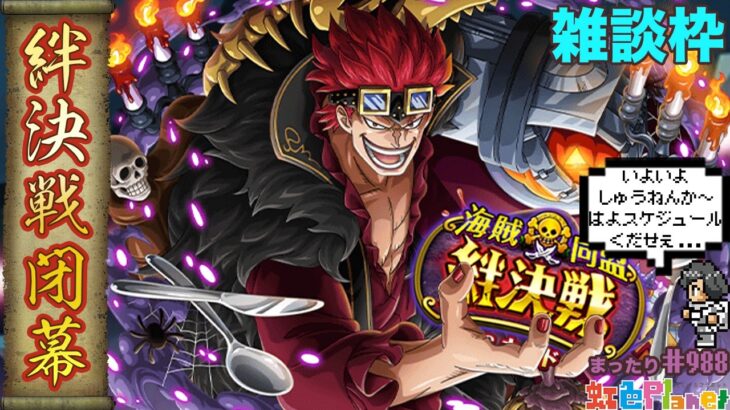 【トレクル】絆決戦vsキッド閉幕!!何やら単発で事件が起きたらしい!?虹色Planet のワンピーストレジャークルーズまったり生配信#988【OPTC 絆決戦】