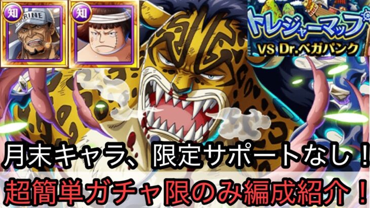 [トレクル]トレジャーマップVSベガパンクガチャ限のみ超簡単編成紹介！月末キャラも使用しないからすぐ組める！[OPTC][トレジャーマップ]