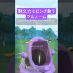 『ポケモンGO』マッドショット強化圧倒的耐久マルノーム【スーパーリーグ】　#ポケモン #ポケモンgo #pokemon #pokemongo #ゲーム実況 #ゲーム #shorts #short