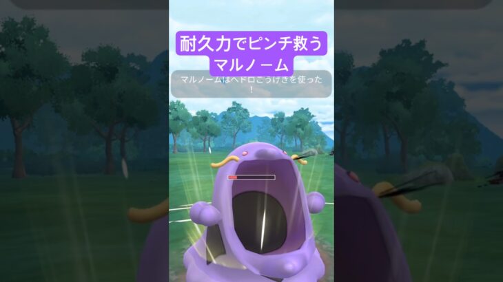 『ポケモンGO』マッドショット強化圧倒的耐久マルノーム【スーパーリーグ】　#ポケモン #ポケモンgo #pokemon #pokemongo #ゲーム実況 #ゲーム #shorts #short