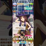 ウマ娘 プリティーダービー シーキングザパール（Be♪Witched）の誕生日ボイスパート1 誕生日に世界からの喝采が聞こえるパール姐さん