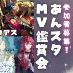 【#あんスタ】メロアスor海底クイーンラビリンス配置限定MV鑑賞会！【#初見 #あんさんぶるスターズ！！Music  #男性配信者  #ソシャゲ 】