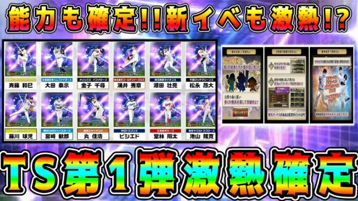 【プロスピA】速報！TS第1弾12選手確定！能力･仕様変更もありで熱い！【プロ野球スピリッツA・タイムスリップ・ガチャ・プロスピ無双・新イベント】