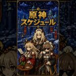 【原神】ざっくりスケジュール