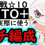 [トレクル]絆決戦4月VSキッド☆10 行動変化後対応! Auto+でフルオート周回! 完全自動で楽に周回するガチ特効編成! [OPTC][kizuna clash]