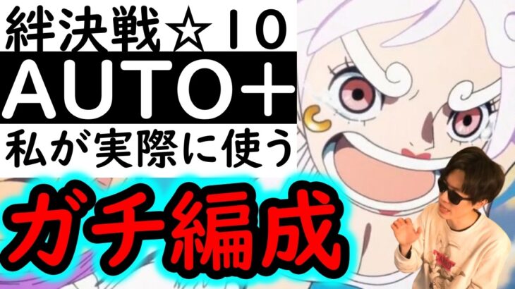 [トレクル]絆決戦4月VSキッド☆10 行動変化後対応! Auto+でフルオート周回! 完全自動で楽に周回するガチ特効編成! [OPTC][kizuna clash]