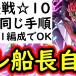 [トレクル]絆決戦4月VSキッド☆10 フレンド船長誰でもOK! 自陣●●最新ガシャ産キャラなし! 全部1編成で同じ手順で楽に周回する無特効編成! [OPTC][kizuna clash]