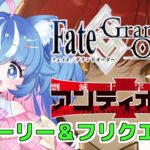 【FGO/イベント周回&ストーリー攻略】レイド前にアイテム周回終わらせておくぞ！！！【あきゅりん/VTuber】