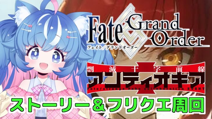 【FGO/イベント周回&ストーリー攻略】レイド前にアイテム周回終わらせておくぞ！！！【あきゅりん/VTuber】