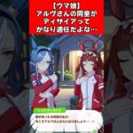 【ウマ娘】アルヴさんの同室がディザイアってかなり適任だよな…