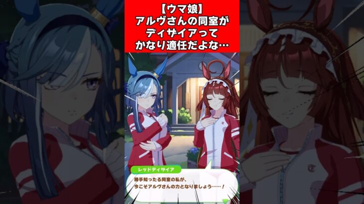 【ウマ娘】アルヴさんの同室がディザイアってかなり適任だよな…