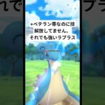 【ポケモンGO】技解放してなくても強いのに採用率が低いラプラスを使う。