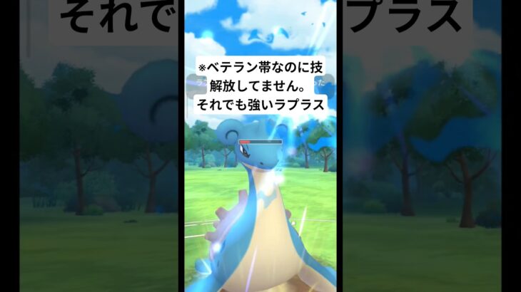 【ポケモンGO】技解放してなくても強いのに採用率が低いラプラスを使う。