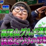 【ドラクエウォーク】お土産制覇の旅～ご当地グルメも楽しもう～東京都・高尾山編